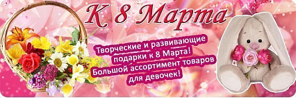 Что подарить девочке на 8 марта? Спешите, подарки на любой вкус!