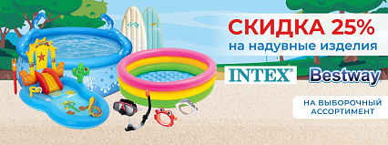 АКЦИЯ! Скидка 25% на выборочный ассортимент ТМ "Bestway" и "INTEX"! Спешите!