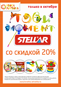 АКЦИЯ! "Лови момент"! Только в ОКТЯБРЕ! Продукция тм STELLAR со скидкой 20%!